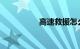 高速救援怎么收费标准