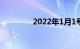 2022年1月1号高速免费吗