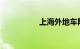 上海外地车限行区域图