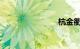 杭金衢高速