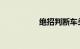 绝招判断车头车尾图解