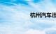 杭州汽车违章查询网