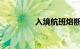 入境航班熔断是什么意思