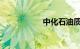 中化石油质量怎么样