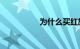 为什么买红旗l9要政审