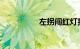 左拐闯红灯拍不出三张