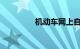 机动车网上自编自选系统