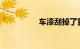车漆刮掉了露铁怎么补