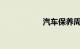 汽车保养周期一览表
