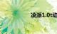 凌派1.0t动力怎么样
