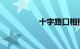 十字路口相撞责任图解