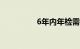 6年内年检需要什么资料