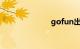 gofun出行收费