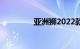 亚洲狮2022款报价及图片