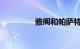 雅阁和帕萨特推荐买哪个