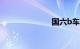 国六b车一览表