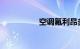 空调氟利昂多少钱一瓶