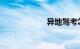 异地驾考怎么申请