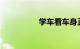 学车看车身正不正图解