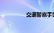 交通警察手势信号图解