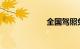 全国驾照免考包过