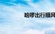 哈啰出行顺风车怎么收费