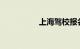 上海驾校报名费多少钱