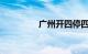 广州开四停四是什么意思