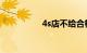 4s店不给合格证最怕谁