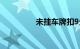 未挂车牌扣9分还是12分