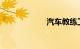 汽车教练工资多少