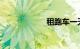 租跑车一天多少钱