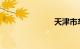 天津市车管所