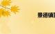 景德镇到婺源
