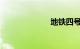 地铁四号线站点