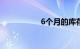 6个月的库存车能买吗