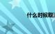 什么时候取消一年两审