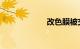改色膜被交警查了