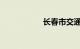 长春市交通违章查询