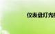 仪表盘灯光指示灯图解