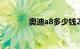 奥迪a8多少钱2022款落地价