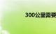 300公里需要多少过路费