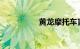 黄龙摩托车官方网报价