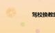 驾校换教练的后果