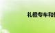 礼橙专车和快车的区别