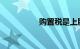 购置税是上牌当天交吗