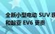 全新小型电动 SUV 现在比特斯拉 Model 3 和起亚 EV6 更贵