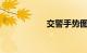 交警手势图解顺口溜