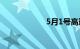 5月1号高速免费吗