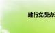 建行免费办理etc害处